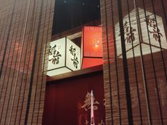 -稻前Taoki(方圆荟店)