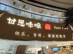 -甘思咪哚·云南艺术餐厅(天河广百店)