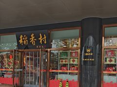 -北京稻香村(第三店)