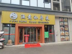 门面-渔舟意·湖南家宴(萝岗纳金城店)