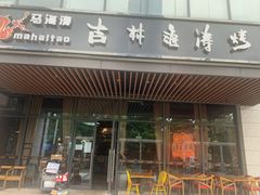 门面-马海涛牛肉串·午市牛腩饭·烧烤夜宵(领汇广场店)