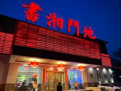 -书湘门地·中国十佳湘菜(西苑店)
