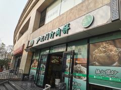 -尹记门钉肉饼(天坛店)