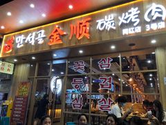 门面-金顺韩式烤肉·网红烤肉店(广利路店)