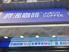 -爵渴咖啡(交大凯德广场店)