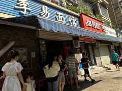 -李易面馆(树木岭店)
