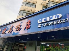 门面-晓马鸭店(新芜路店)