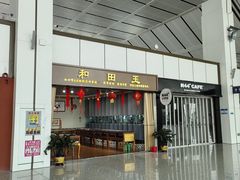 -和田昆冈机场