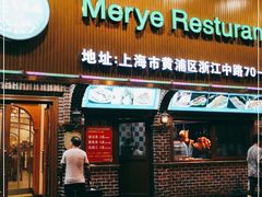 门面-清真·玛丽亚新疆菜主题餐厅(浙江中路店)
