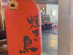 门面-烧鸟横丁(联发文创口岸店)