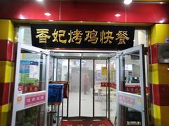 门面-香妃烤鸡(西单店)