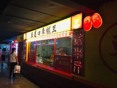 -五道口枣糕王(西单华威约饭街店)