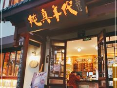 门面-纯真年代书吧(宝石山店)