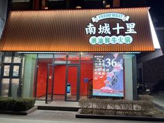 -南城十里潮汕鲜牛火锅·鲜虾生滚粥(融汇老商埠店)