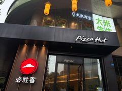 -必胜客(骡马市店)