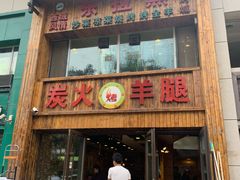 -清真·东拉黑炭火烤羊腿(世通·国际店)