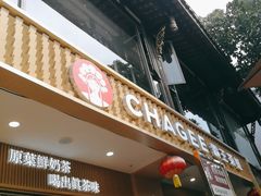 -CHAGEE霸王茶姬(文殊坊店)