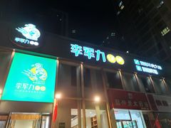 -李军力烧烤(电厂路农业路店)