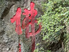 -大慈岩风景区
