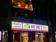 门面-Eckl’s爱氏热狗(猫街店)