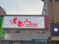 -老熟人烤肉城(马家堡店)