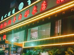 -葛记红焖羊肉(和平路形象店)