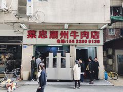 门面-菜忠潮州牛肉店(岗厦店)