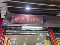 -沙湾姜埋奶(兴新包店)