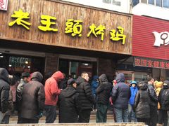 门面-老王头烤鸡(建大四小区店)