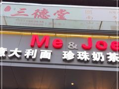 门面-Me&Joe意大利面·珍珠奶茶(鲁班路店)