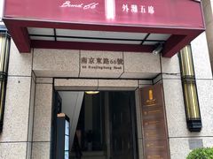 门面-麟1929(外滩店)