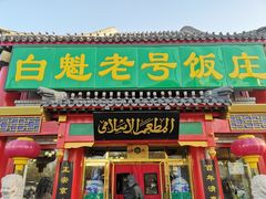 门面-白魁老号饭庄(交道口店)