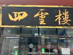 -四云楼烤鸡店(吉庆街店)