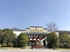 -深业半汤御泉庄温泉