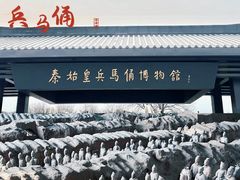 -秦始皇帝陵博物院(兵马俑)
