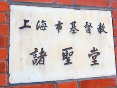 -上海市基督教诸圣堂