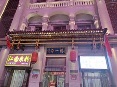 -百年认一力 太原老字号 (桥头街店)