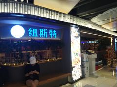 门面-纽斯特牛排自助餐厅(浦东文峰广场店)