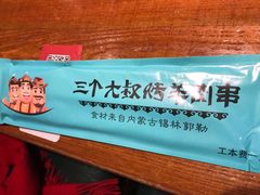 -三个大叔东北烧烤·砂锅菜(西三旗店)