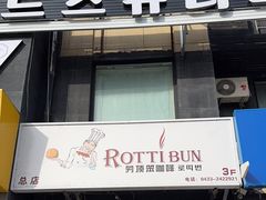 -劳顶笨咖啡(丽水宜家店)