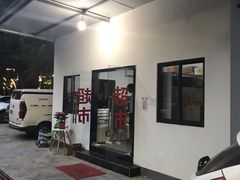 -凤来栖·净庭院·火锅(欧尚店)