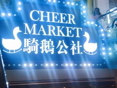 -骑鹅公社(南开大悦城店)