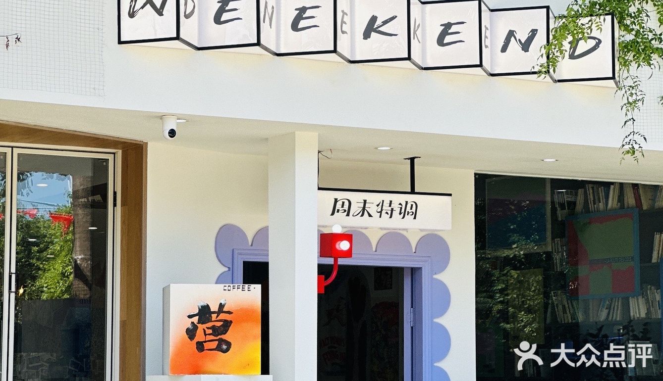中山✔️路过就会被吸引的周末特调上线啦‼️