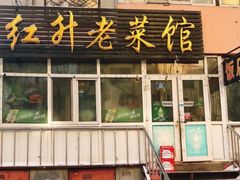 门面-红升老菜馆(巨兴街店)