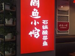 -周鱼小馆石锅酸菜鱼(活力汇店)