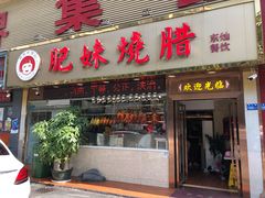 门面-肥妹烧腊店(翠竹路店)