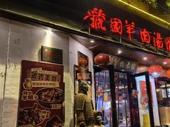 -虢国羊肉汤馆(政二街店)