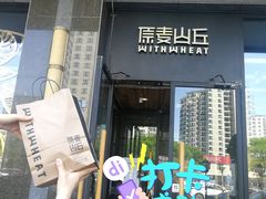 门面-原麦山丘(世纪金源店)