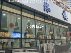 -域乐楼清真饭庄(华北路店)