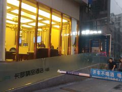 -卡罗酒店(东门晒布地铁站店)